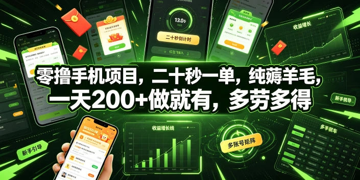 零撸手机项目，二十秒一单，纯薅羊毛，一天200+做就有，多劳多得【揭秘】-科技美南博客