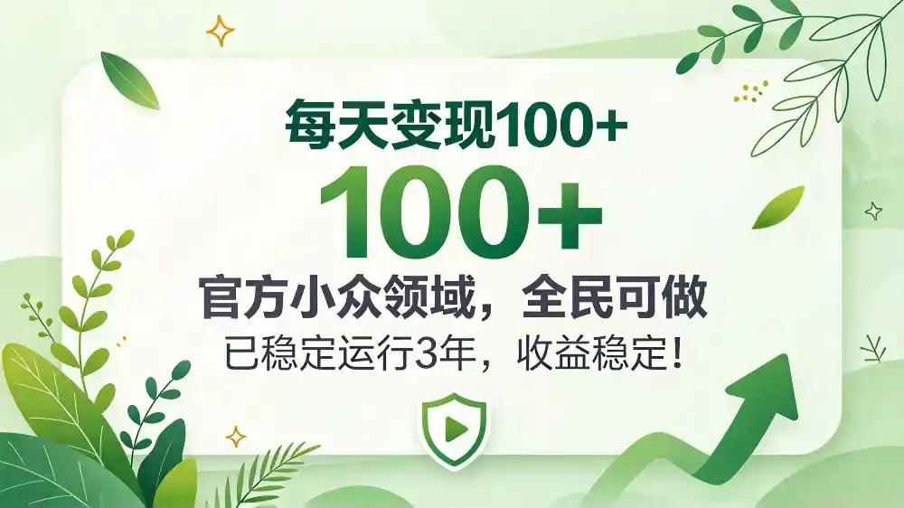 每天变现 100+， 官方小众领域，全民可做， 已稳定运行 3 年，收益稳定！-科技美南博客