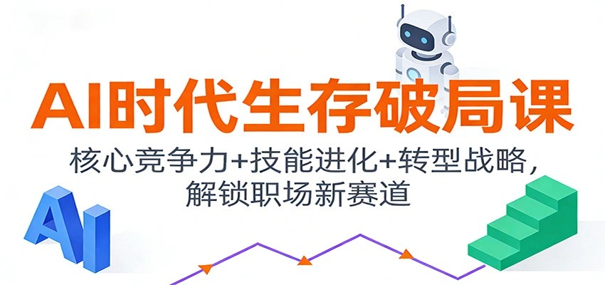 AI时代生存破局课：核心竞争力+技能进化+转型战略，解锁职场新赛道-科技美南博客