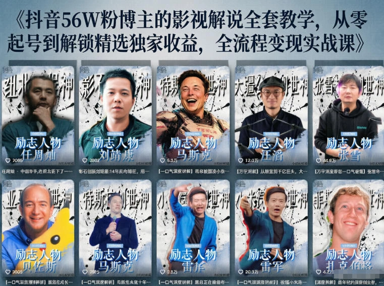 抖音24W粉丝博主的人物志解说教学，从内容打磨到流量变现，解锁抖音伙伴计划+精选收益双份收益-科技美南博客