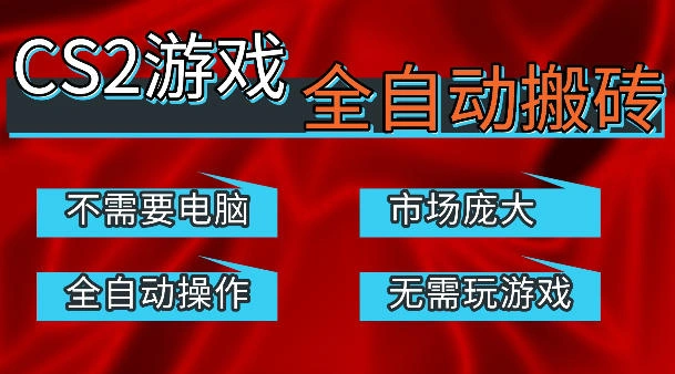 热门游戏国内交易平台自动捡漏賺米，不耗费时间，包教包会，手机即可完成全部操作，日入300+稳定副业【揭秘】-科技美南博客