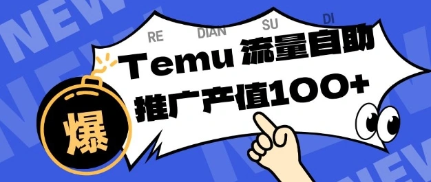 专注于Temu商家提供精准曝光浏览量，助力店铺排名提升和转化，单机日收入80-130【揭秘】-科技美南博客