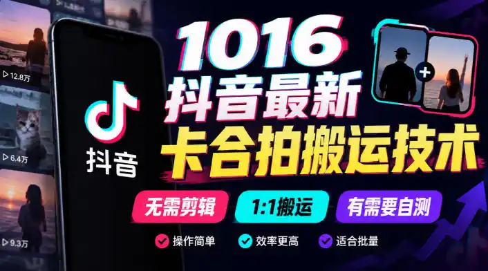 1016抖音最新卡合拍搬运技术，无需剪辑1:1搬运，有需要自测-科技美南博客
