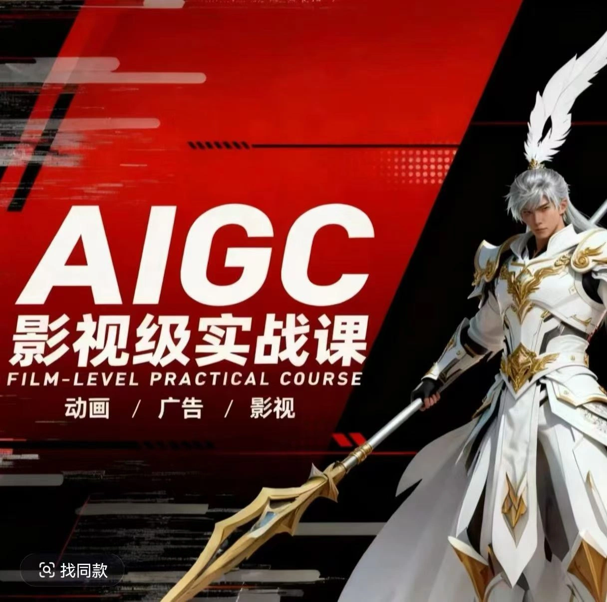 AIGC影视级实战课，动画-广告-影视，商业落地攻略+影视案例拆解-科技美南博客