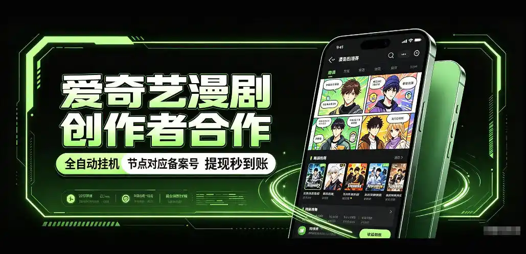 爱奇艺漫剧创作者合作，全自动褂鸡，有节点对应备案号，收益提现秒到账【揭秘】-科技美南博客