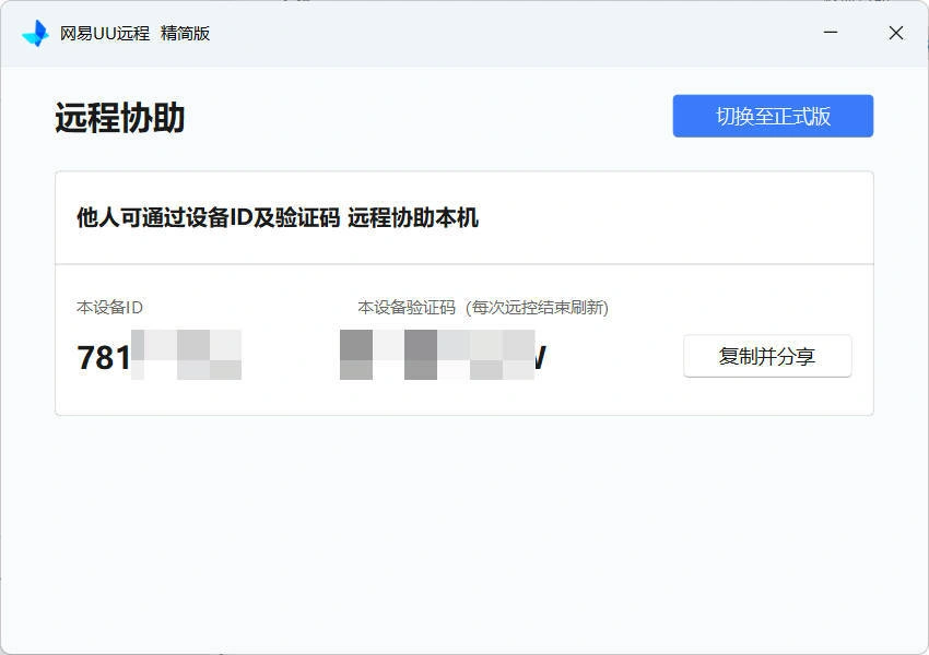 网易UU远程被控端 v4.23.1单文件精简版-科技美南博客