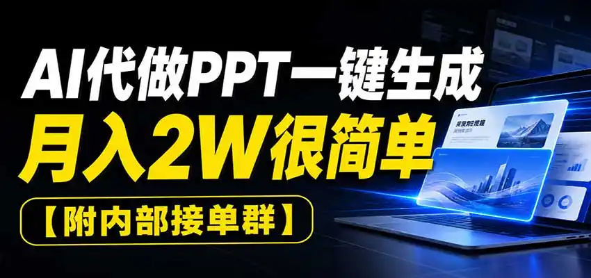 AI代做PPT一键生成,月入2W很简单,附内部接单群-科技美南博客