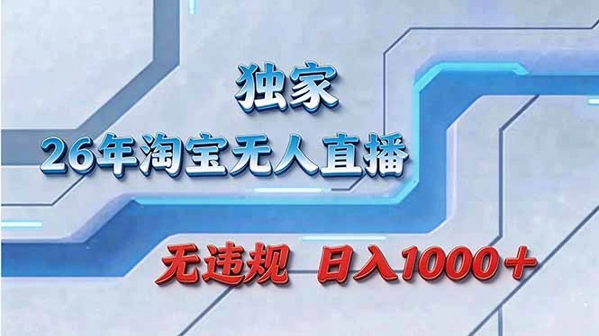 拒绝死工资！淘宝无人直播，让你睡觉都在进账-科技美南博客