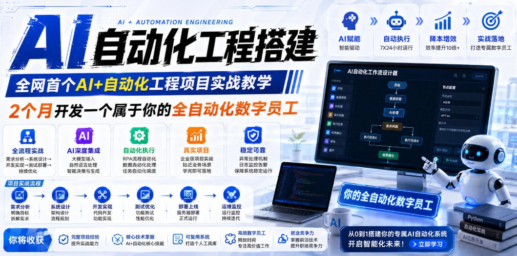 AI自动化工程搭建，全网首个Al+自动化工程项目实战教学，2个月开发一个属于你的全自动化数字员工，从0到1全栈实战-科技美南博客
