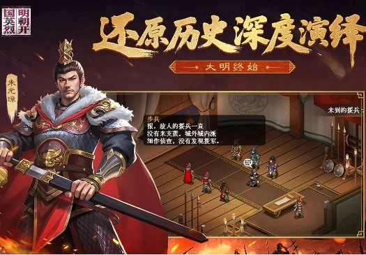 元末明初硬核策略战棋手游：明朝开国英烈100.21.4免费版-科技美南博客