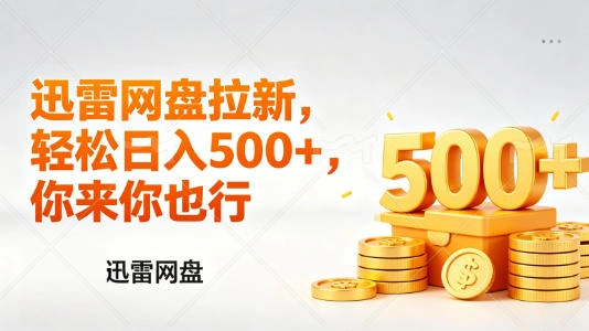 迅雷网盘锐评拉新，轻松日入几张，小白副业首选-科技美南博客