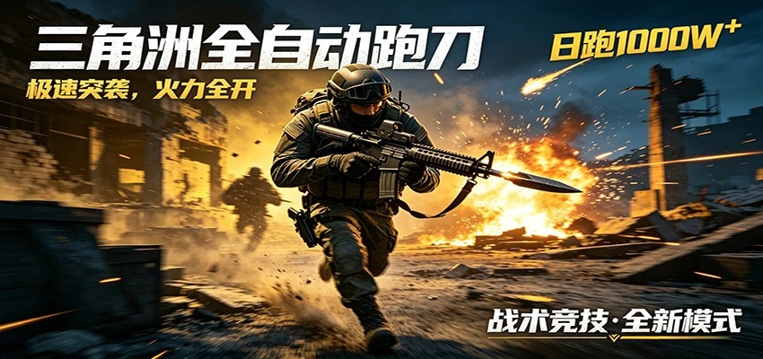 AI+游戏的全新玩法,日化500无压力,风控拉满超安全,三角洲跑刀躺赚首选-科技美南博客