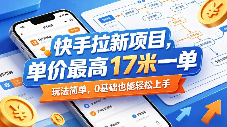 快手拉新项目，单价最高17米一单，玩法简单，0基础也能轻松上手-科技美南博客