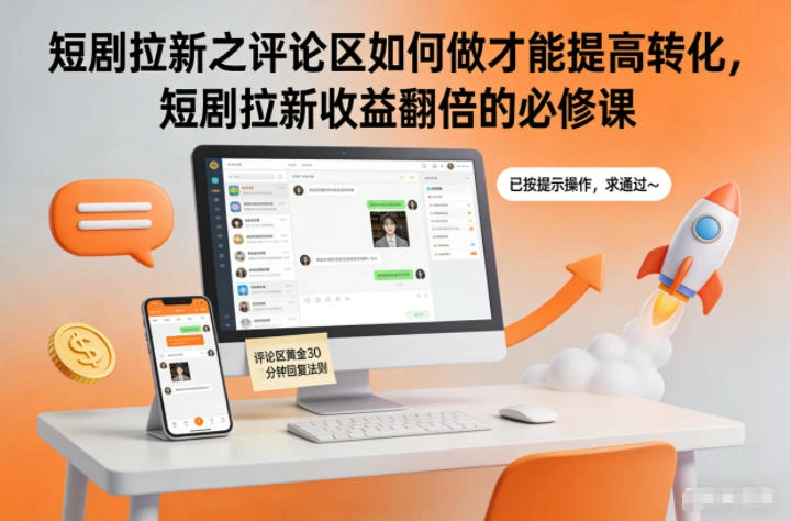 短剧拉新之评论区如何做才能提高转化，短剧拉新收益翻倍的必修课-科技美南博客
