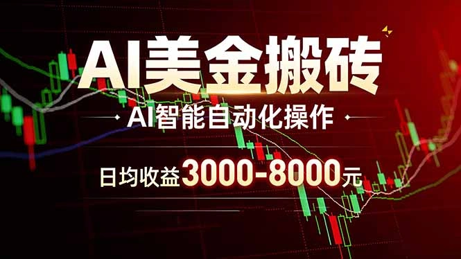 AI美金搬砖项目 | 日入3000-8000元 | 实地可考察 | 主业副业增收首选-科技美南博客