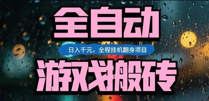热门游戏搬砖翻身项目，日入1k+，操作简单，上手快全自动无需人工干预【揭秘】-科技美南博客