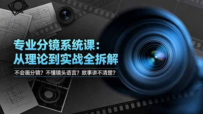 不会画分镜？不懂镜头语言？故事讲不清楚？专业分镜系统课，从理论到实战全拆解！-科技美南博客