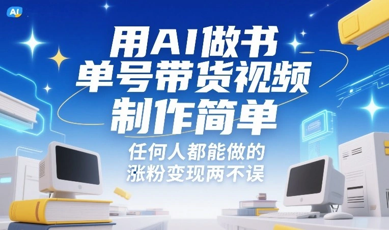用AI做书单号带货视频，制作简单，任何人都能做的，涨粉变现两不误-科技美南博客