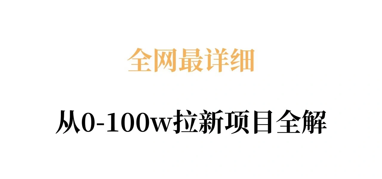 全网最详细从0-100w拉新项目全解，原理、收益和操作全拆解-科技美南博客