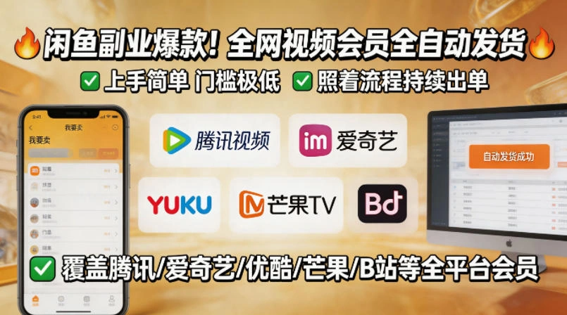 闲鱼售卖全网视频会员副业，全自动发货，上手简单、门槛极低，照着流程就能持续出单-科技美南博客
