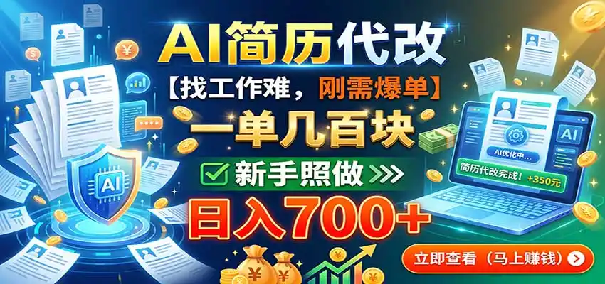 AI简历代改，一单几百块，找工作难，刚需爆单，新手照做日入700+-科技美南博客