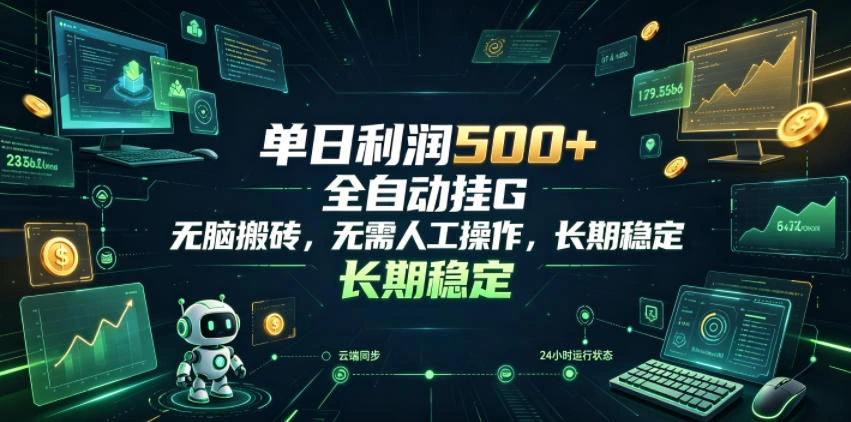 单日利润500+，游戏软件全自动挂G，无脑搬砖，无需人工操作，长期稳定【揭秘】-科技美南博客