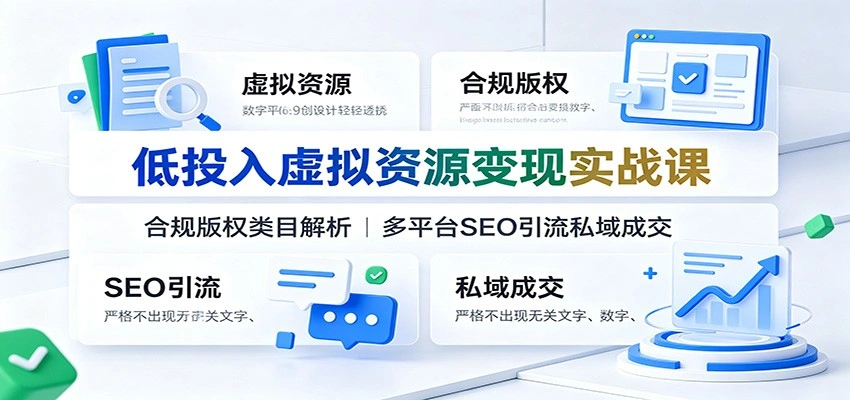 低投入虚拟资源变现实战课：合规版权类目解析，多平台SEO引流私域成交-科技美南博客