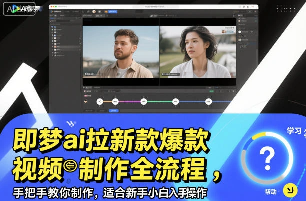 即梦ai拉新爆款视频制作全流程，手把手教你制作，适合新手小白入手操作-科技美南博客
