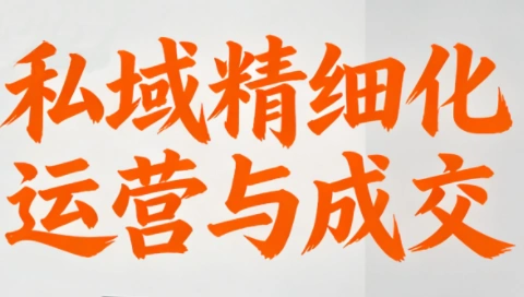 楚老师·私域精细化运营与成交-科技美南博客