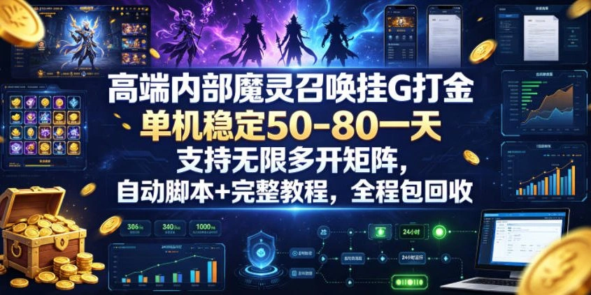 高端内部魔灵召唤挂G打金，单机稳定50-80一天，支持无限多开矩阵，自动脚本+完整教程，全程包回收【揭秘】-科技美南博客