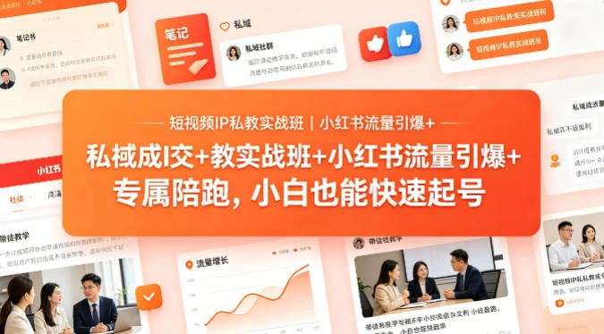 短视频IP私教实战班｜小红书流量引爆+私域成交+带徒盈利，专属陪跑，小白也能快速起号-科技美南博客