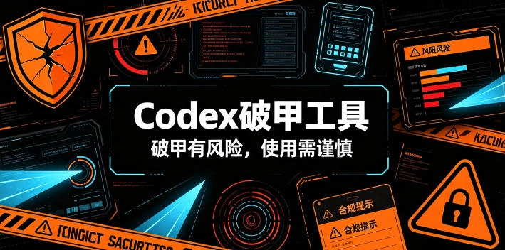 Codex破甲工具,破甲有风险,使用需谨慎