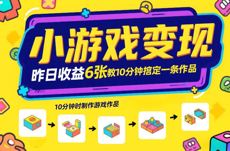 小游戏变现，昨日收益6张！游戏发行计划教你10分钟搞定一条作品-科技美南博客