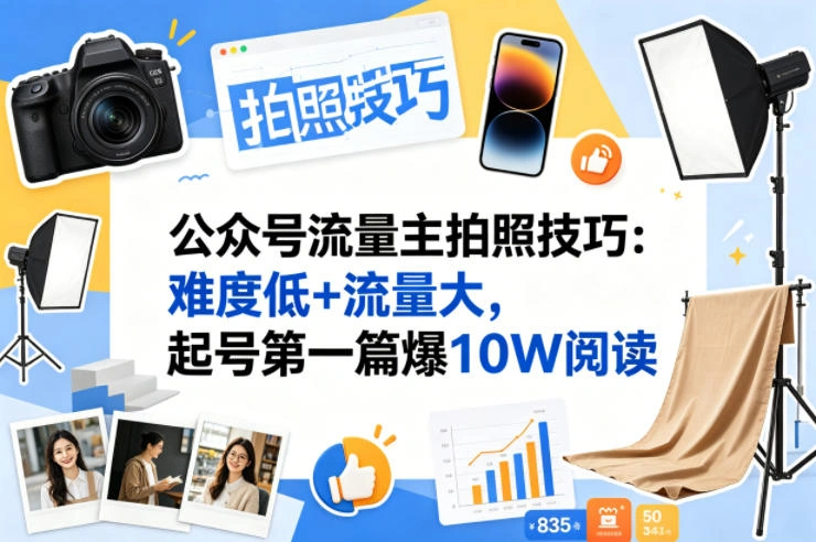 公众号流量主之拍照技巧赛道，难度低+流量大，起号第一篇就爆了10w阅读-科技美南博客