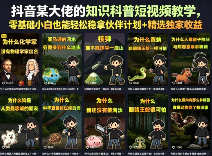 抖音某大佬的知识科普短视频教学，零基础小白也能轻松稳拿伙伴计划+精选独家收益-科技美南博客