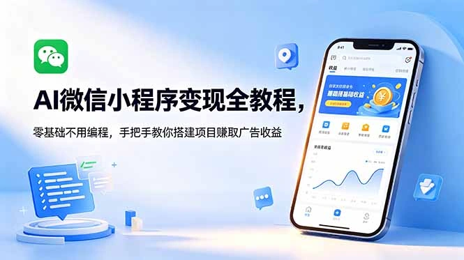 AI微信小程序变现全教程，零基础不用编程，手把手教你搭建项目赚取广告收益-科技美南博客