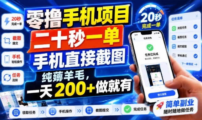 零撸手机项目，二十秒一单，手机直接截图，纯薅羊毛，一天200+做就有【揭秘】-科技美南博客
