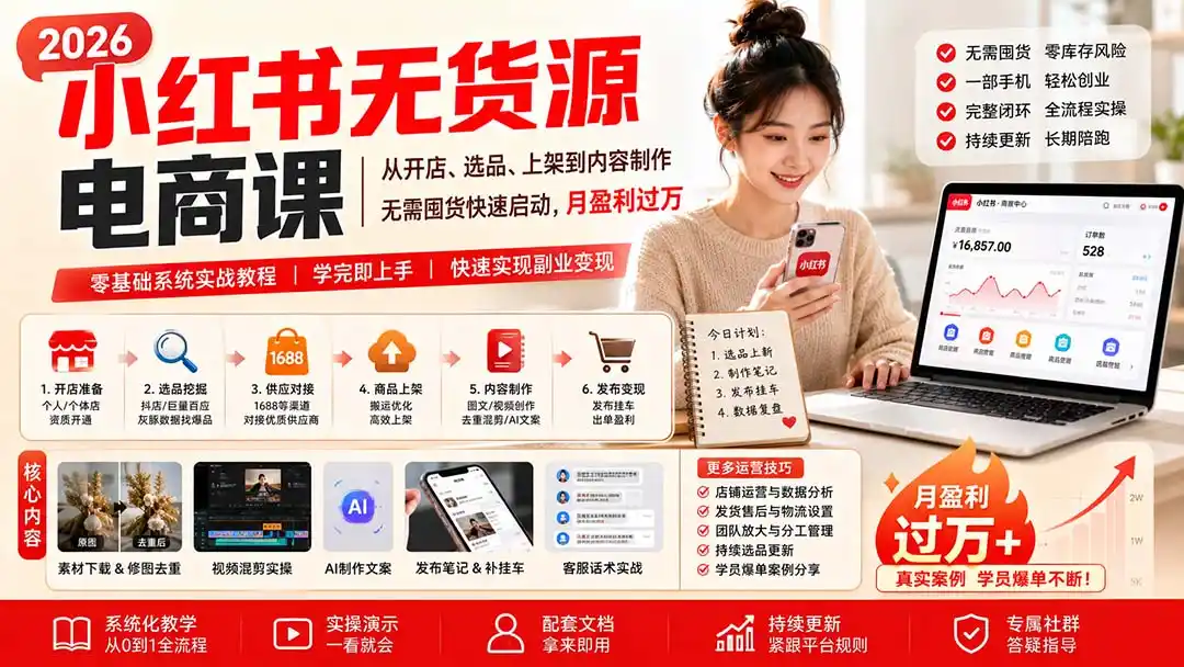 小红书无货源电商课(8月30更新-科技美南博客