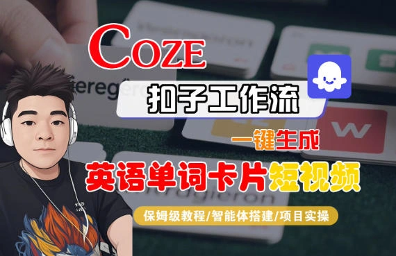 Coze扣子智能体工作流一键生成“英语单词卡片“短视频，全流程保姆级教学-科技美南博客