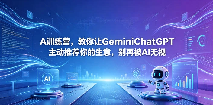 A训练营,教你让GeminiChatGPT主动推荐你的生意,别再被AI无视【原创双语字幕】-科技美南博客