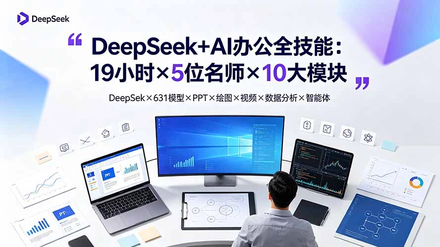 DeepSeek+AI办公全技能:19小时×5位名师×10大模块,DeepSeek×631模型×PPT×绘图×视频×数据分析×智能体-科技美南博客