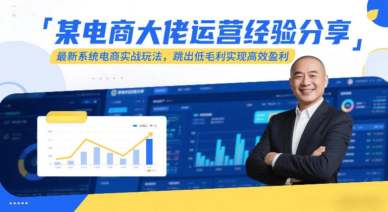 某电商大佬运营经验分享，最新系统电商实战玩法，跳出低毛利实现高效盈利(更新)-科技美南博客