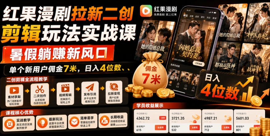 红果漫剧拉新二创剪辑玩法实战课，暑假躺賺新风口，单个新用户佣金7米，日入4位数-科技美南博客