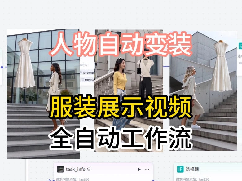 通过Coze工作流制作《商品宣传带货视频》，两分钟制作完成，从0到1演示搭建过程-科技美南博客