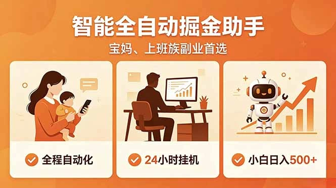 全程智能自动运行，24小时挂机躺赚，零基础新手也能上手，碎片时间轻松增收，稳定日入500+-科技美南博客