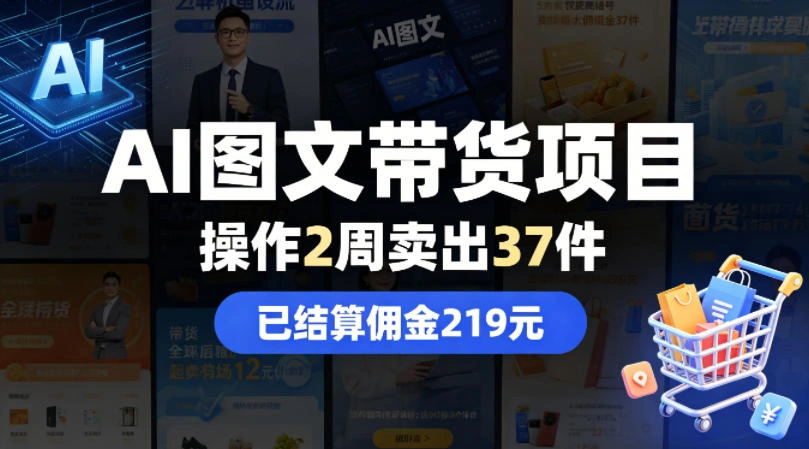 AI图文带货项目，操作2周卖出37件，已结算佣金219-科技美南博客