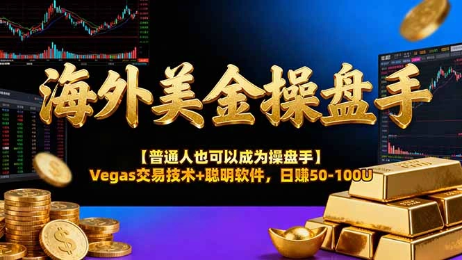 海外美金操盘手技术【普通人也可以成为操盘手】Vegas交易技术+聪明软件，日赚50-100U-科技美南博客