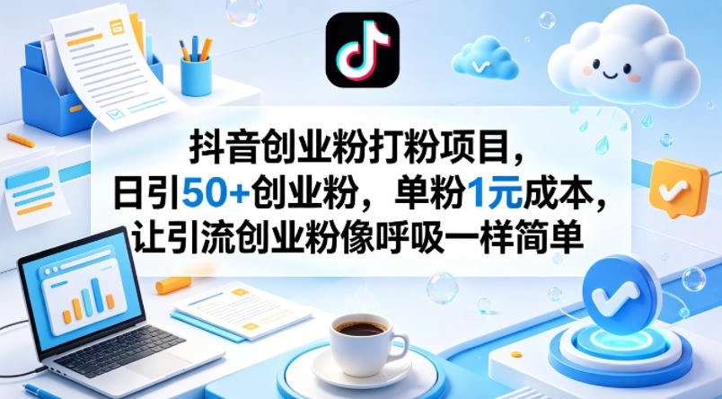 抖音创业粉打粉项目，日引50+创业粉，单粉1元成本，让引流创业粉像呼吸一样简单-科技美南博客