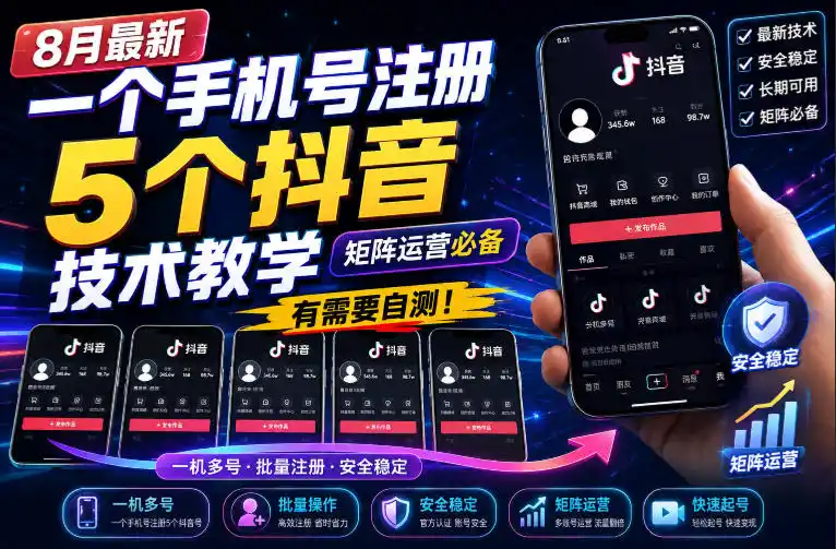 8月最新一个手机号注册5个抖音技术教学，矩阵运营必，有需要自测！-科技美南博客