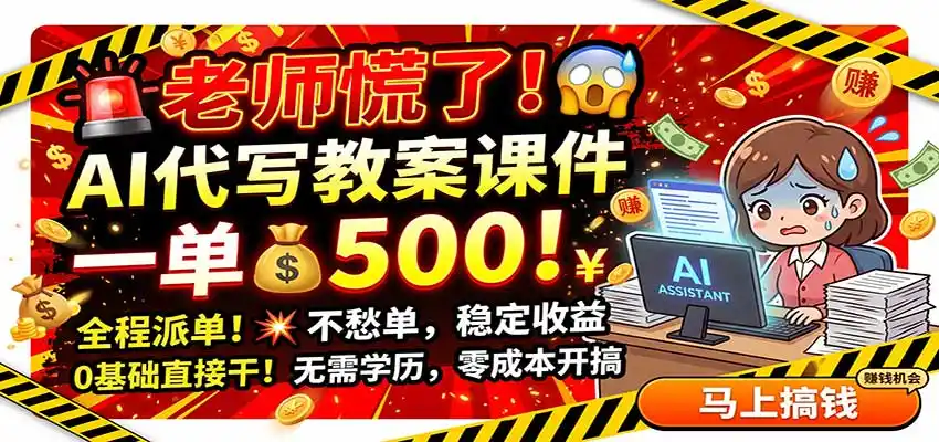 老师慌了!AI代写教案课件,一500,全程派单不愁单,0基础直接干-科技美南博客